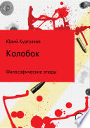 Колобок Колобок