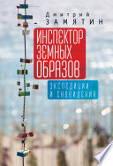 Инспектор земных образов. Экспедиции и сновидения Инспектор земных образов. Экспедиции и сновидения