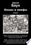 Ницше и нимфы Ницше и нимфы