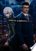 Смена климата Смена климата