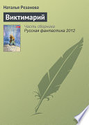 Виктимарий Виктимарий