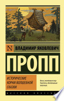 Исторические корни волшебной сказки Исторические корни волшебной сказки