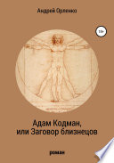 Адам Кодман, или Заговор близнецов Адам Кодман, или Заговор близнецов