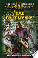 Ложь во спасение Ложь во спасение