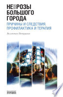 Неврозы Большого Города. Причины и следствия. Профилактика и терапия Неврозы Большого Города. Причины и следствия. Профилактика и терапия