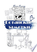 Ботанские заметки. Повесть Ботанские заметки. Повесть