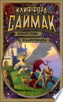 Братство талисмана Братство талисмана