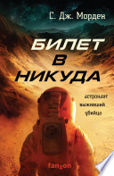 Билет в никуда Билет в никуда