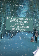 Рождественская история, или Самый мистический праздник Рождественская история, или Самый мистический праздник