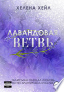 Лавандовая ветвь