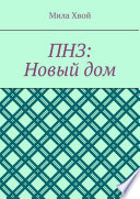 ПНЗ: Новый дом