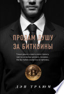 Продам душу за биткоины