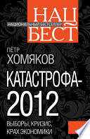 Катастрофа-2012