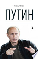 Путин