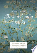 Волшебство любви. Правдивая история о волшебных чувствах и отношениях