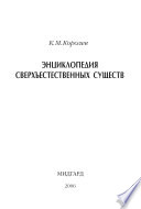 Энциклопедия сверхъестественных существ