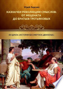 Казначеи революции смыслов: от Мецената до братьев Третьяковых. Из цикла «Истории бессмертное движенье»