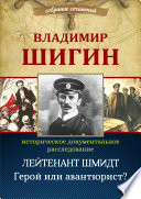 Лейтенант Шмидт. Герой или авантюрист? (Собрание сочинений)