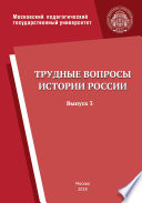 Трудные вопросы истории России. Выпуск 3