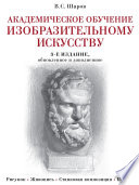 Академическое обучение изобразительному искусству