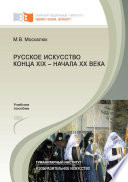 Русское искусство конца XIX – начала XX века