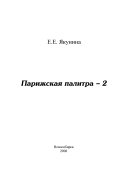 Парижская палитра - 2