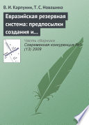 Евразийская резервная система: предпосылки создания и развития (начало)