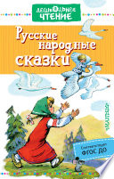 Русские народные сказки