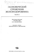 Ėkonomicheskiĭ spravochnik zheleznodorozhnika