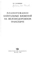 Планирование капитальных вложений на железнодорожном транспорте