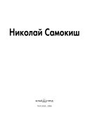 Николай Самокиш