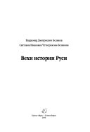 Вехи истории Руси