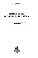 Пение птиц в положении лёжа