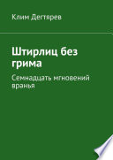 Штирлиц без грима