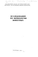 Исследованииа по физиологии животных