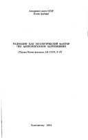 Радиация как экологический фактор при антропогенном загрязнений