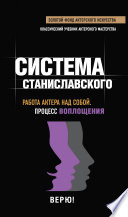 Система Станиславского. Работа актера над собой. Процесс воплощения