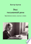 Вкус письменной речи. Вдохновение жизнью, мыслью, словом