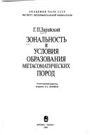 Зональность и условия образования метасоматических пород