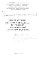 Минералогия метаморфических и рудных образований Дальнего Востока