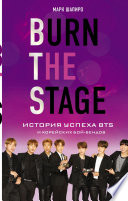 Burn the stage. История успеха BTS и корейских бой-бендов