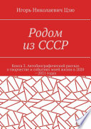 Родом из СССР. Книга 3. Автобиографический рассказ о творчестве и событиях моей жизни в 2020—2021 годах