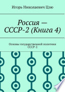 Россия – СССР-2 (Книга 4). Основы государственной политики СССР-2