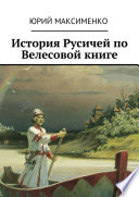 История Русичей по Велесовой книге