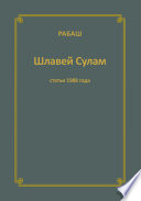 Шлавей Сулам (Статьи 1988 Года)