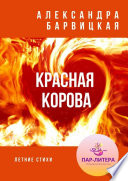 Красная Корова. Летние стихи