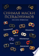 Снимая маски псевдонимов. Пять поэтов-однофамильцев