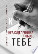 К тебе. Неразделенная любовь