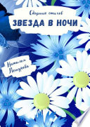 Звезда в ночи. Сборник стихов