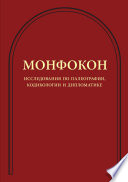 Исследования по палеографии, кодикологии и дипломатике